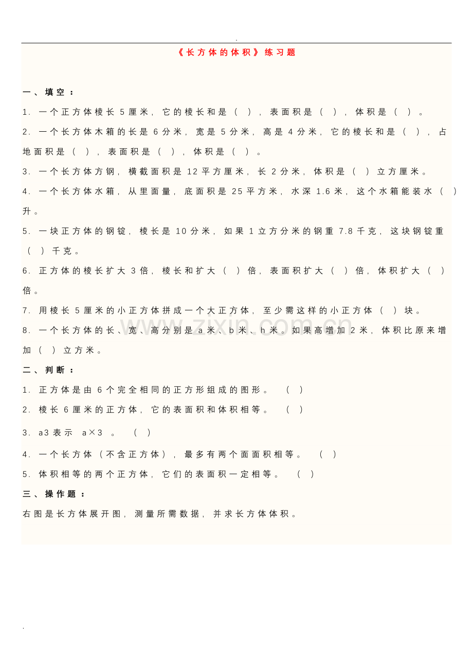 长方体的体积练习题-学习资料.doc_第1页