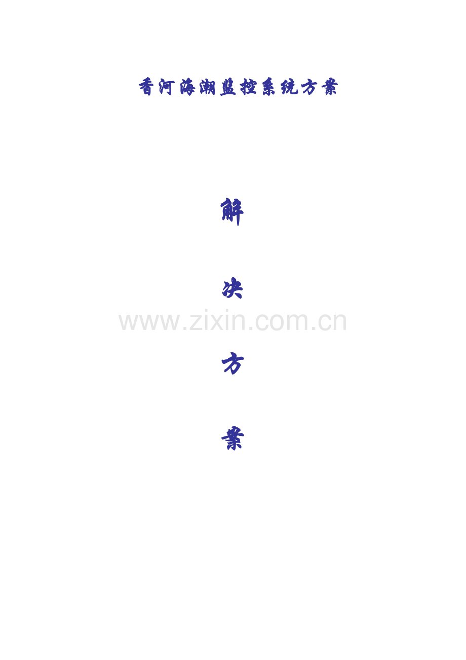 香河海潮监控系统方案样本.doc_第1页