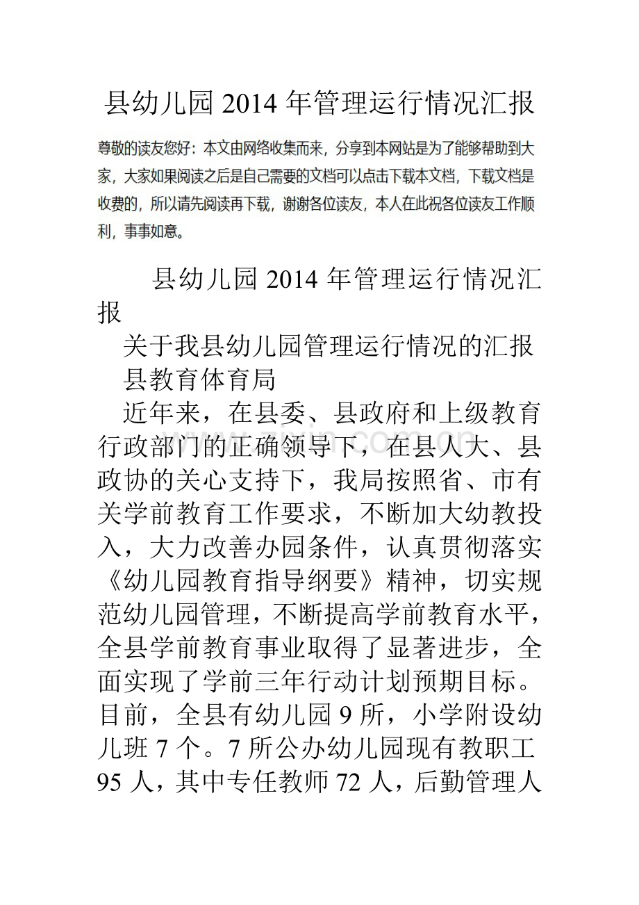 县幼儿园管理运行情况汇报.doc_第1页