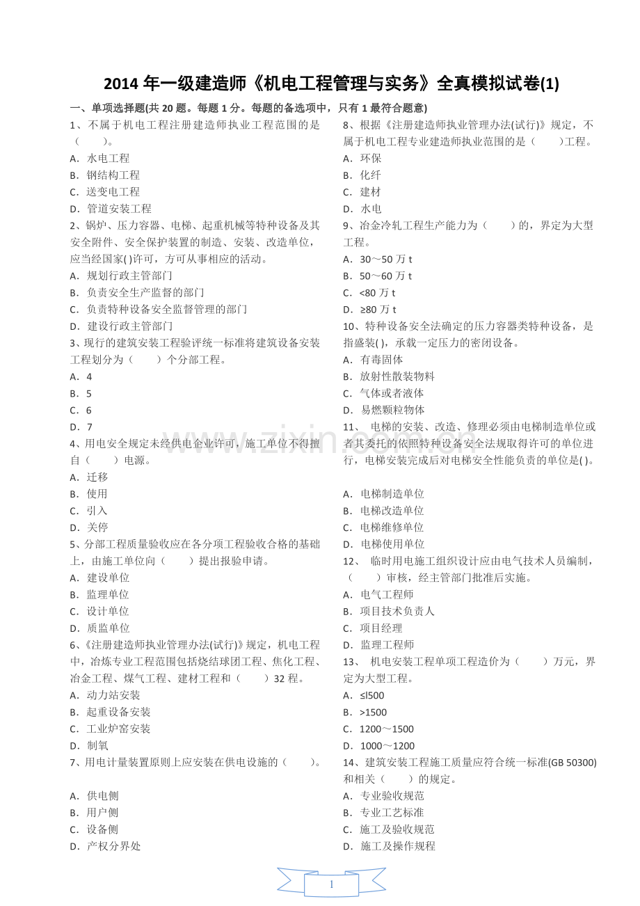 一级建造师机电工程管理与实务全真模拟试卷1.docx_第1页