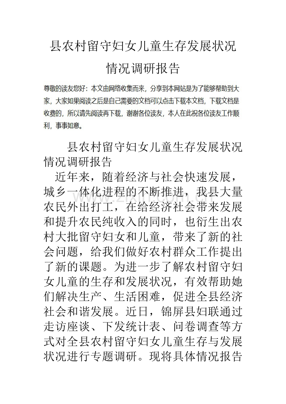 县农村留守妇女儿童生存发展状况情况调研报告.doc_第1页