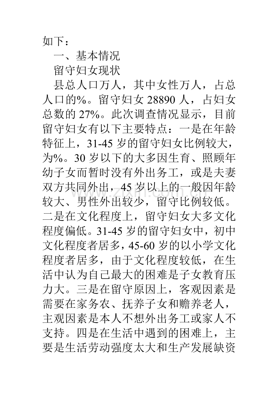 县农村留守妇女儿童生存发展状况情况调研报告.doc_第2页