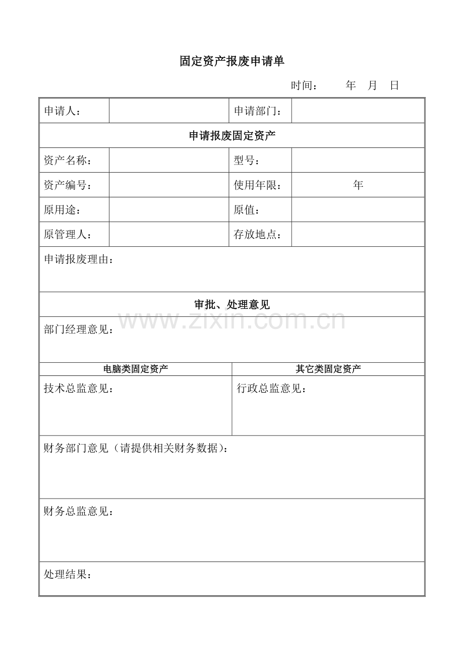 公司固定资产管理制度汇编(40)样本.doc_第1页