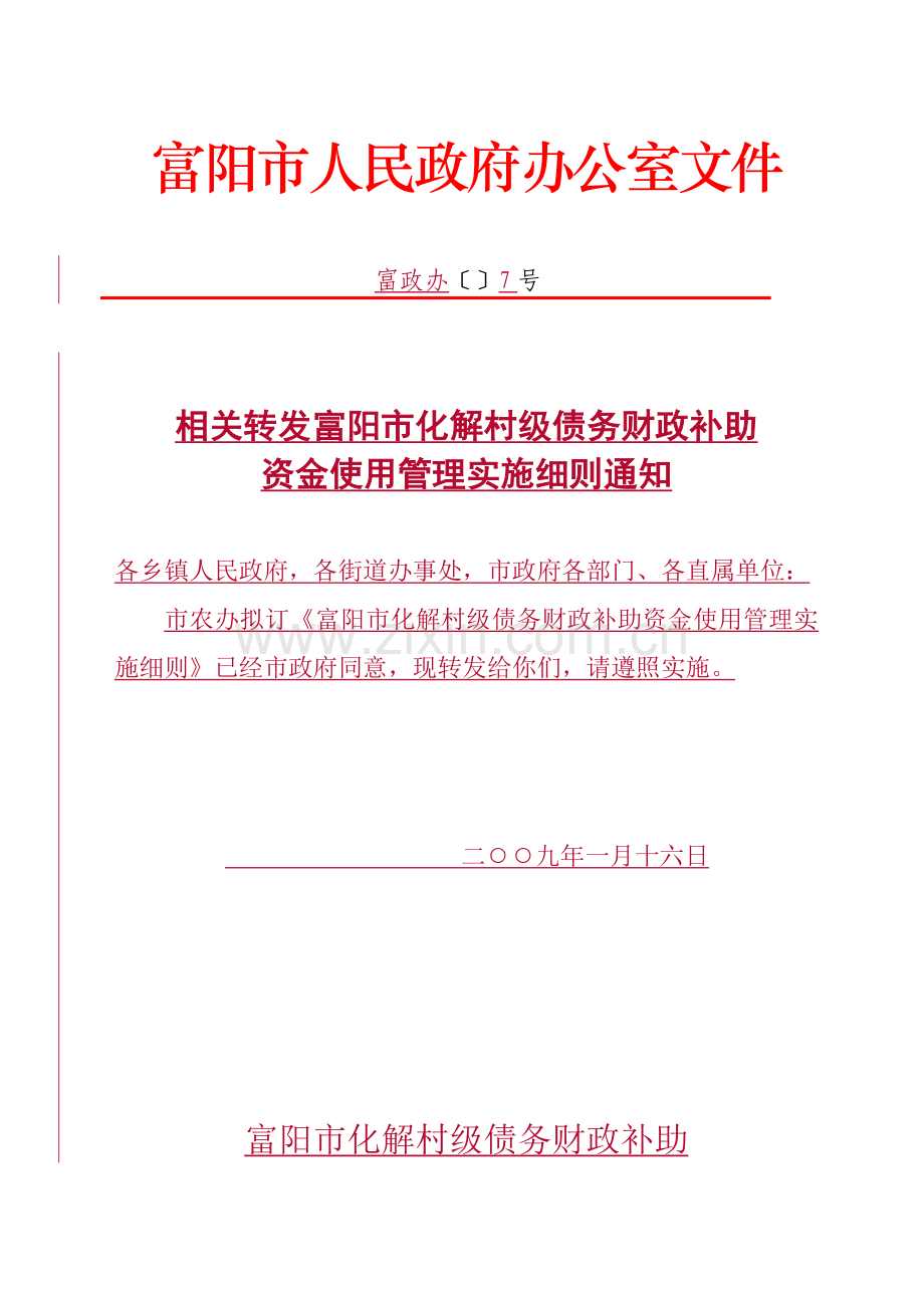 市化解村级债务财政补助资金使用管理实施细则样本.doc_第2页