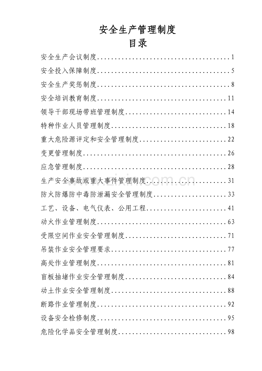安全生产管理制度范本新编(0011)样本.doc_第2页