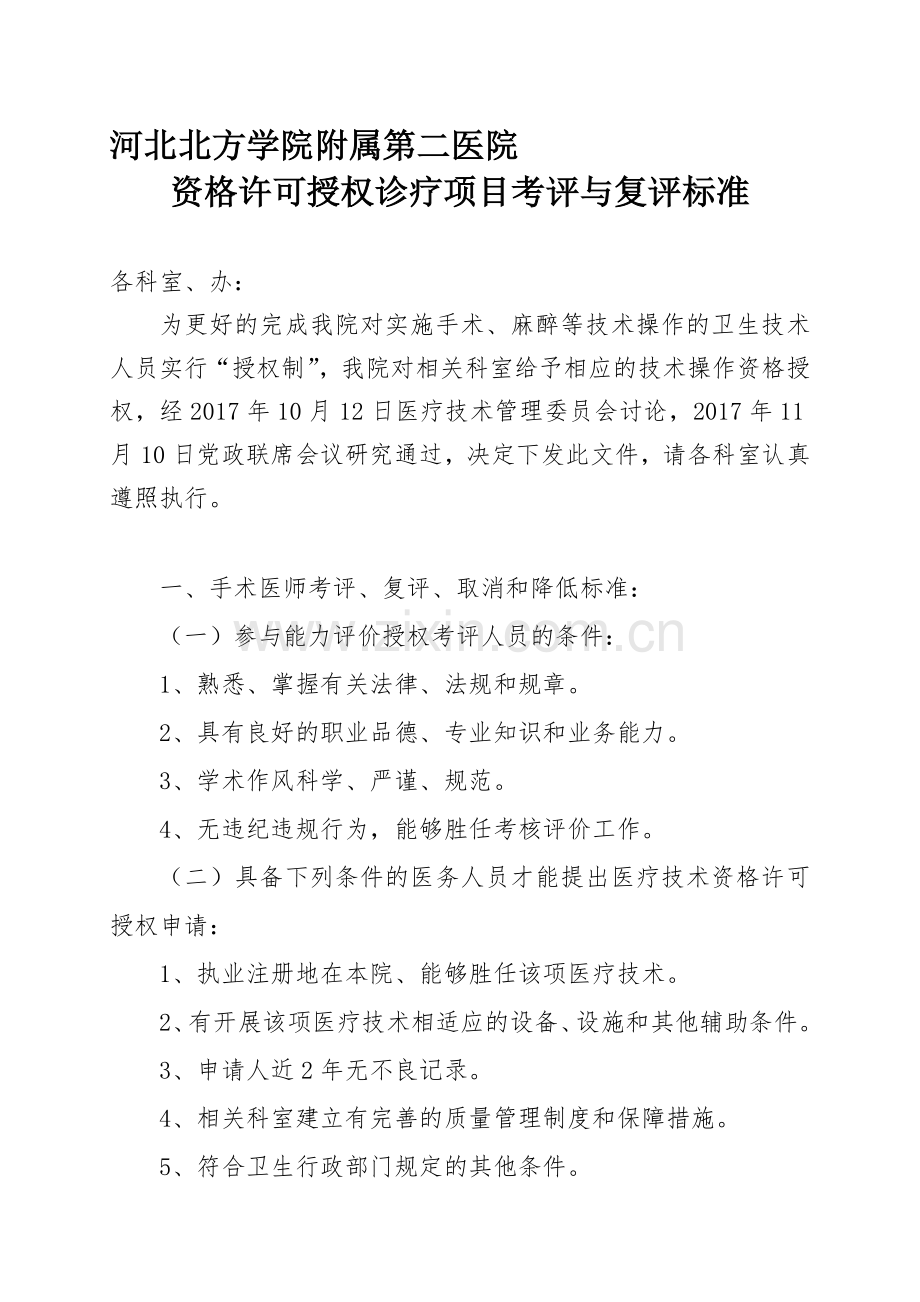 012、资格许可授权诊疗项目考评与复评标准.doc_第1页