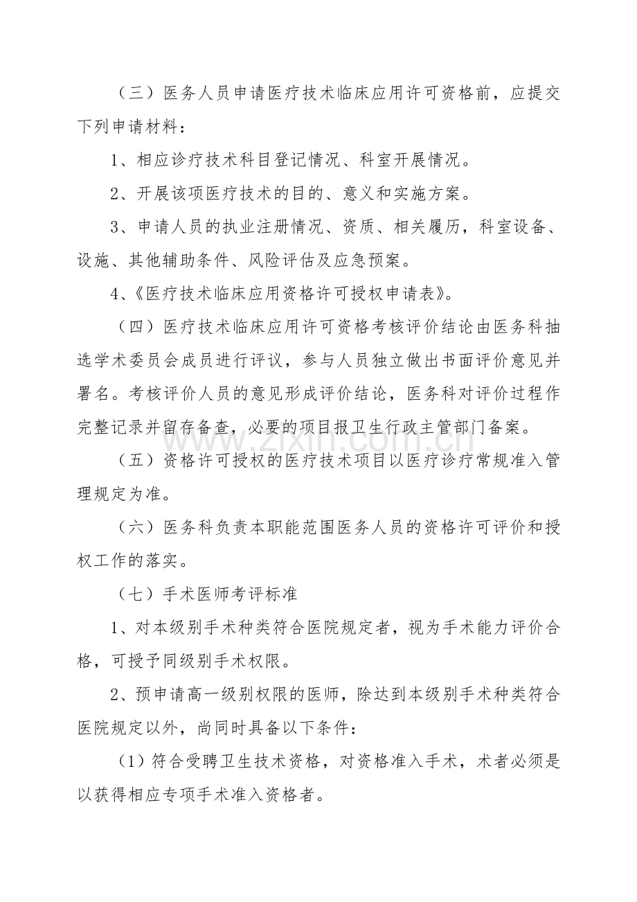 012、资格许可授权诊疗项目考评与复评标准.doc_第2页