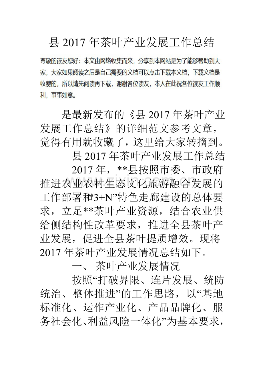 县茶叶产业发展工作总结.doc_第1页