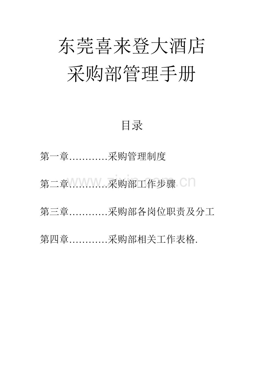 大酒店采购部管理手册样本.doc_第1页