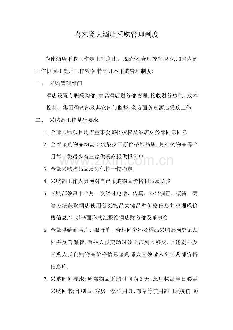 大酒店采购部管理手册样本.doc_第2页