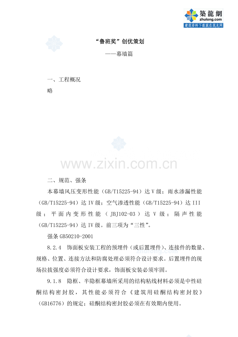 007创鲁班奖质量策划幕墙施工篇secret.doc_第2页