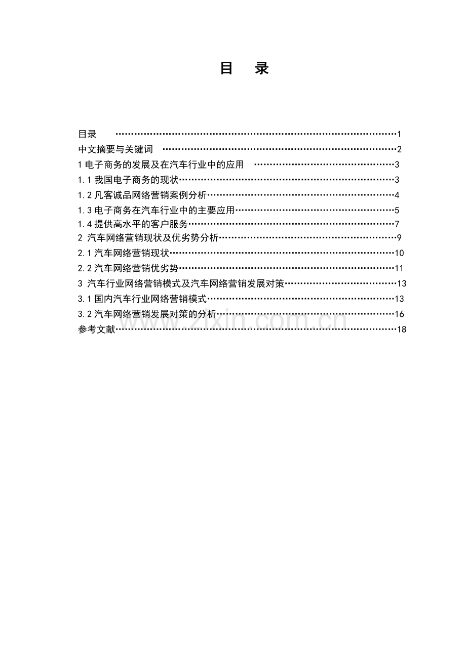 汽车网络营销毕业论文王宁电大机械设计制造毕业论文doc.doc_第1页