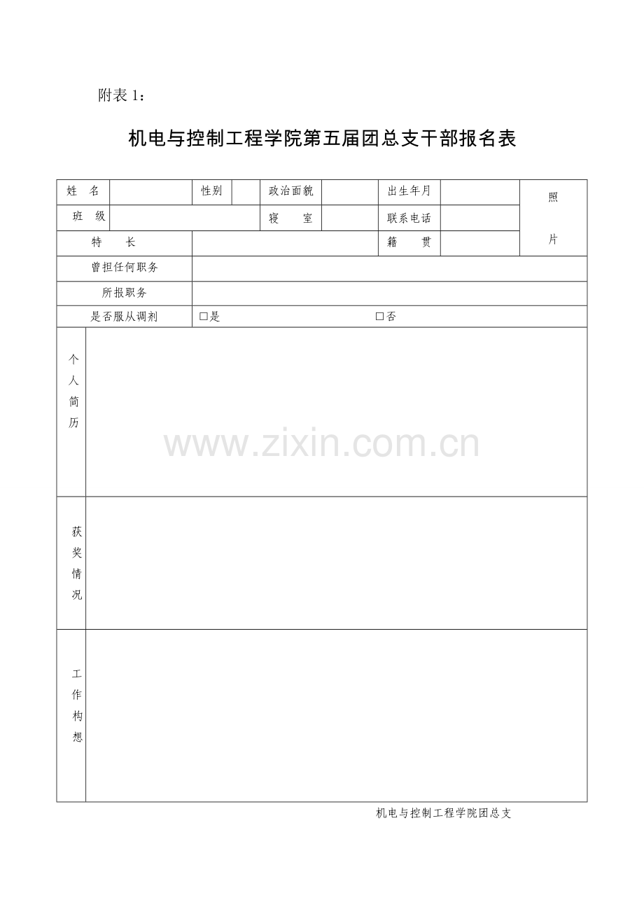 团总支学生会监委会报名表.doc_第1页