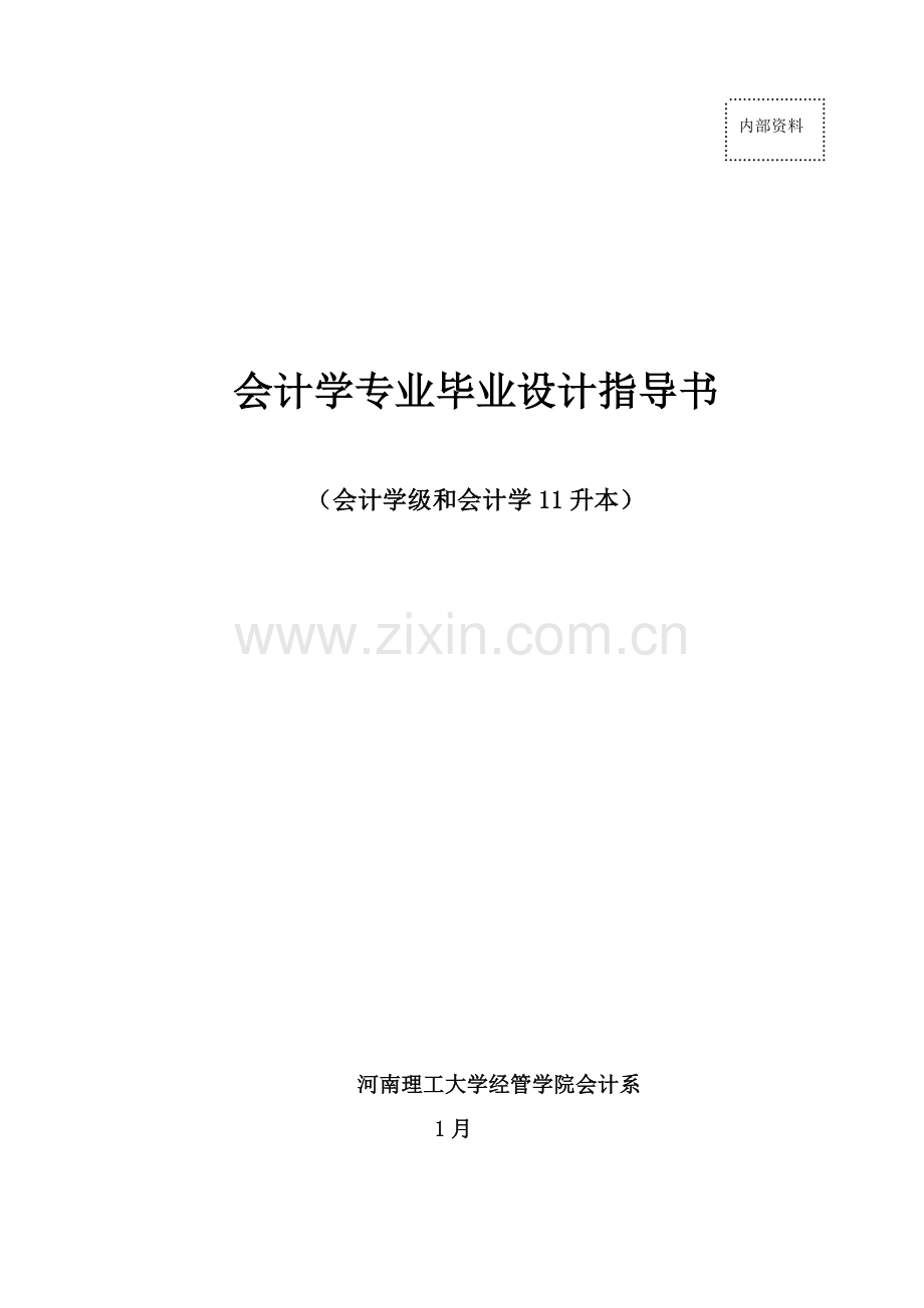 会计学专业毕业设计指导书(2)样本.doc_第1页