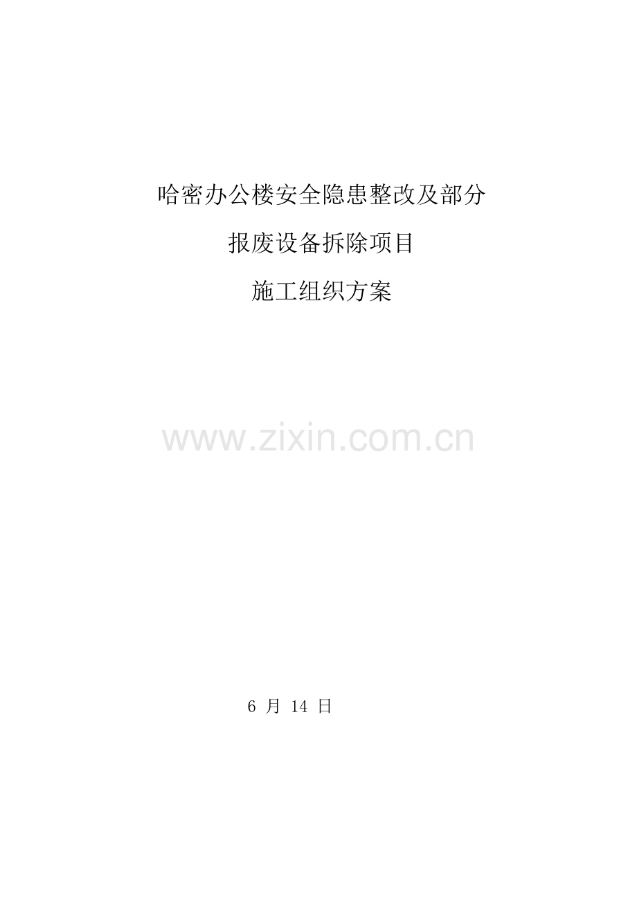 哈密办公楼安全隐患整改及部分报废设备拆除方案最终方案样本.doc_第1页