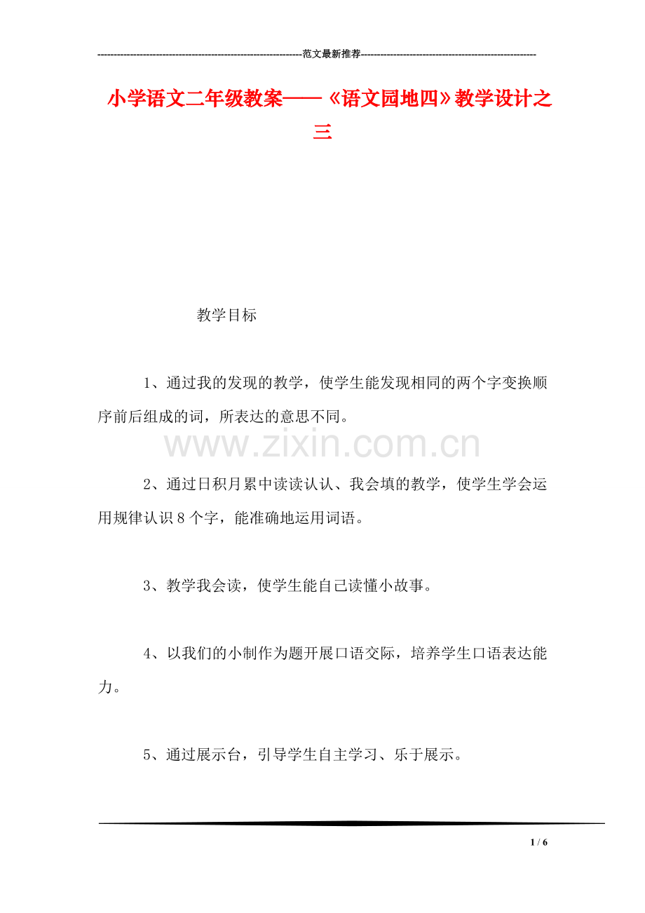 小学语文二年级教案——《语文园地四》教学设计之三.doc_第1页