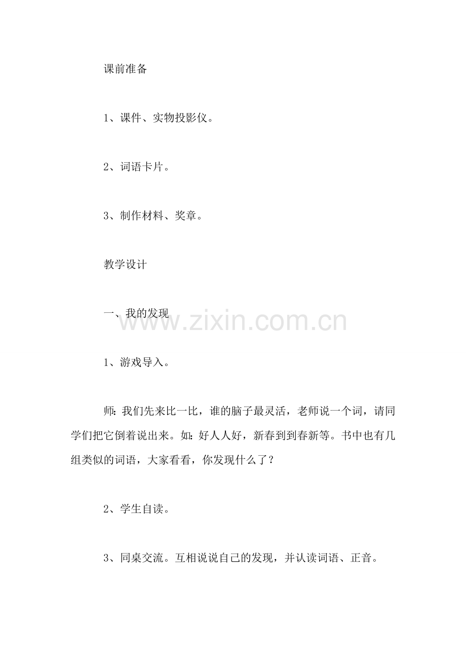 小学语文二年级教案——《语文园地四》教学设计之三.doc_第2页