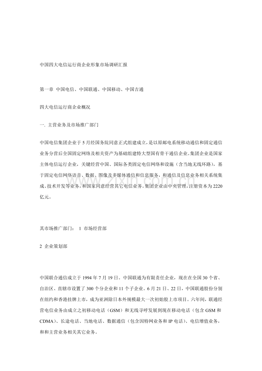 我四大电信运营商公司市场形象调研报告样本.doc_第1页