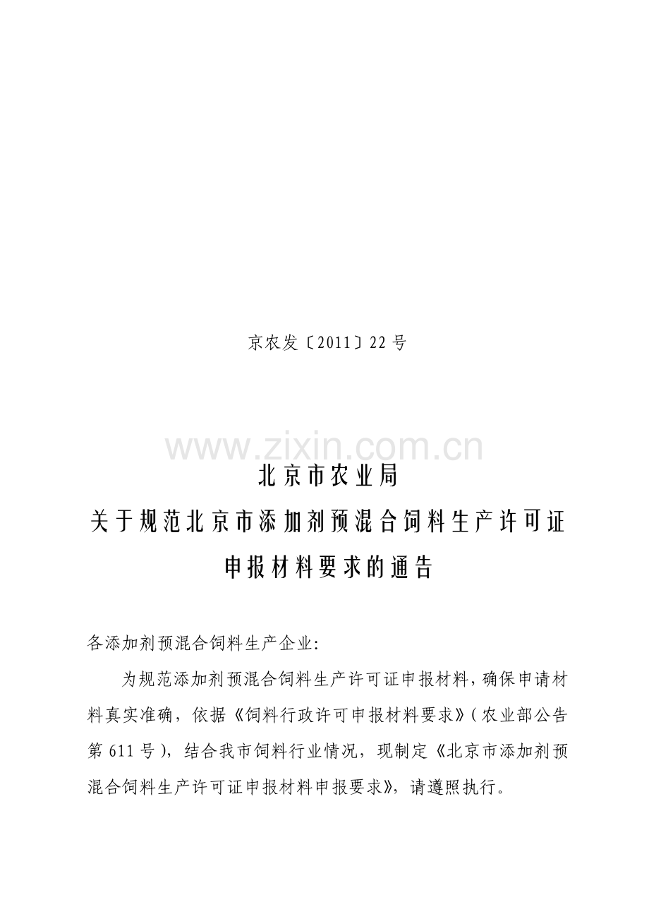 农业局关于规范预混料生产许可证申报材料要求2011.doc_第1页