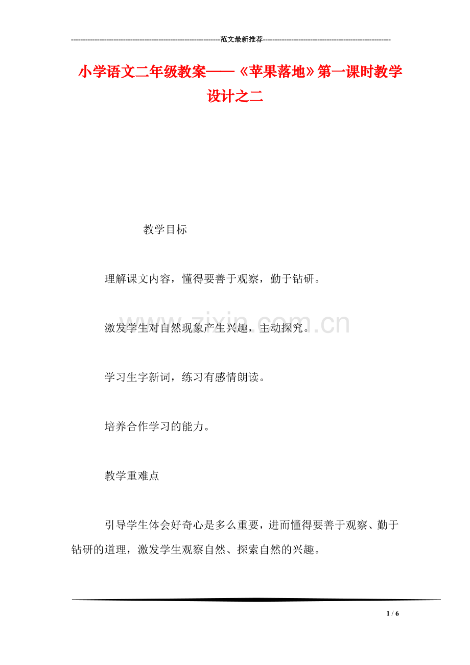 小学语文二年级教案——《苹果落地》第一课时教学设计之二.doc_第1页