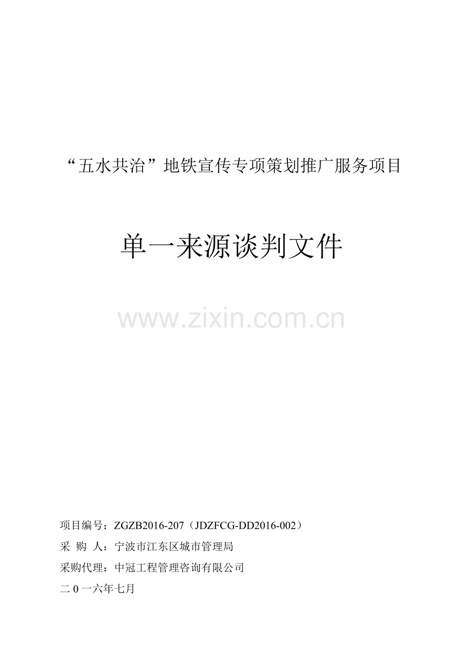 五水共治地铁宣传专项策划推广服务项目.doc_第1页