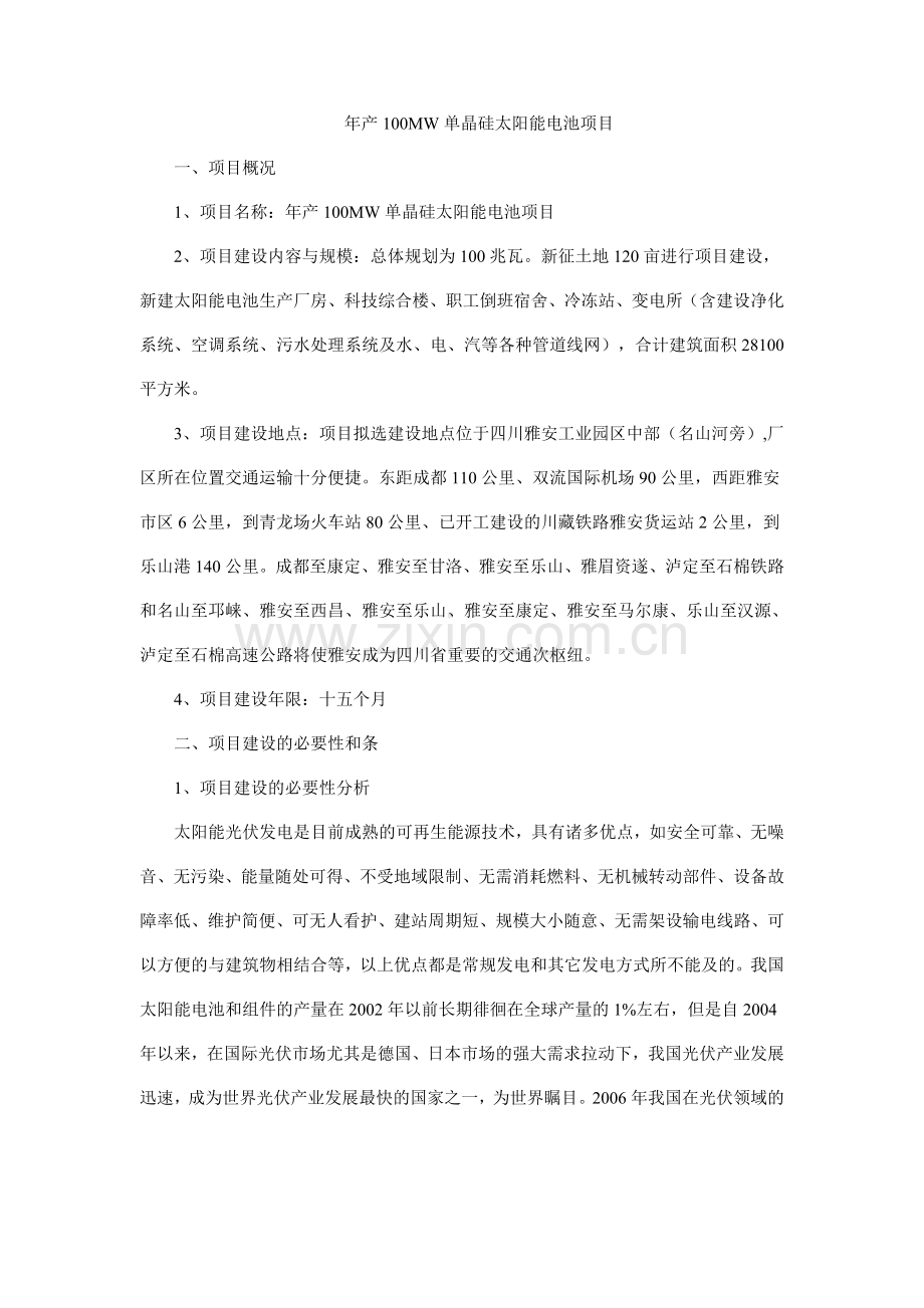 年产100MW单晶硅太阳能电池项目.doc_第1页