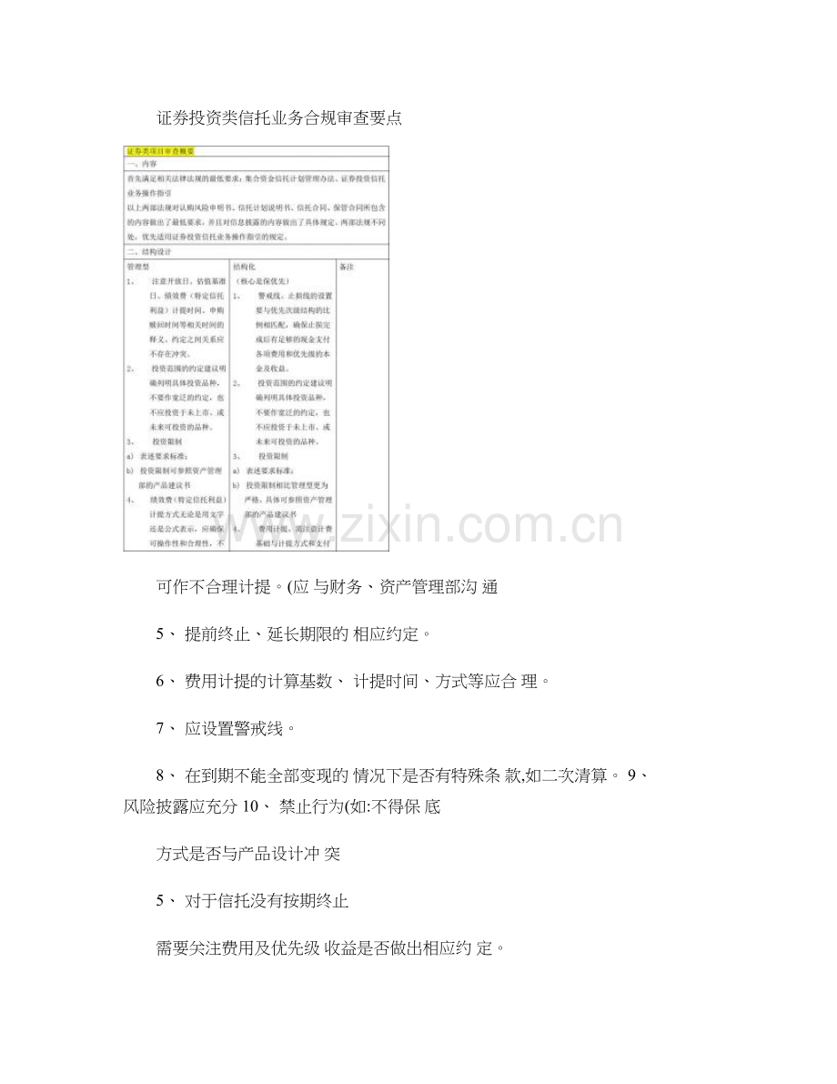 证券投资类信托业务风险审查要点概要.doc_第1页