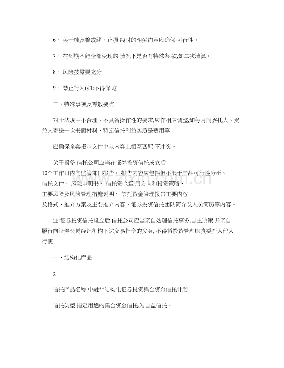 证券投资类信托业务风险审查要点概要.doc_第2页