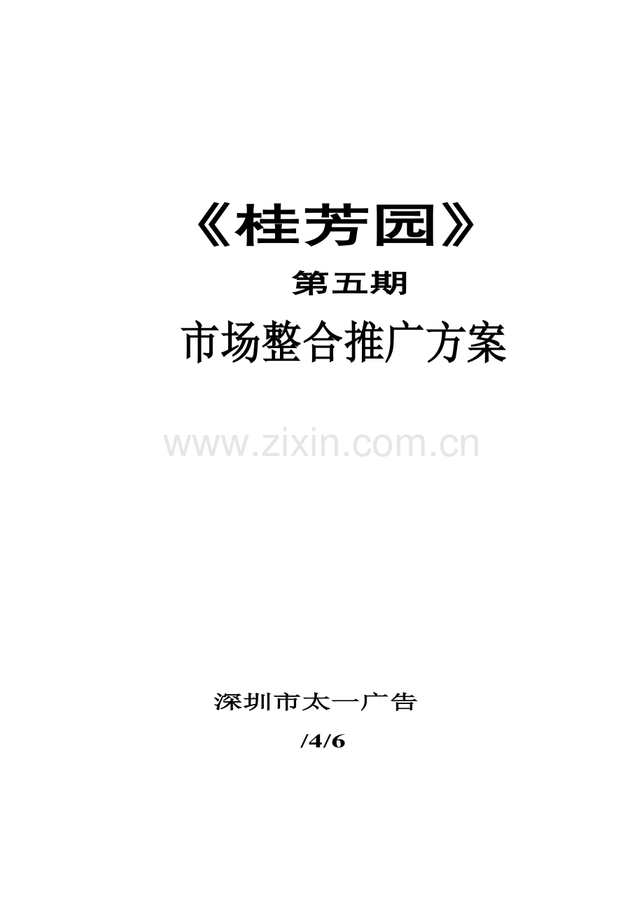 地产楼盘市场整合推广方案样本.doc_第1页