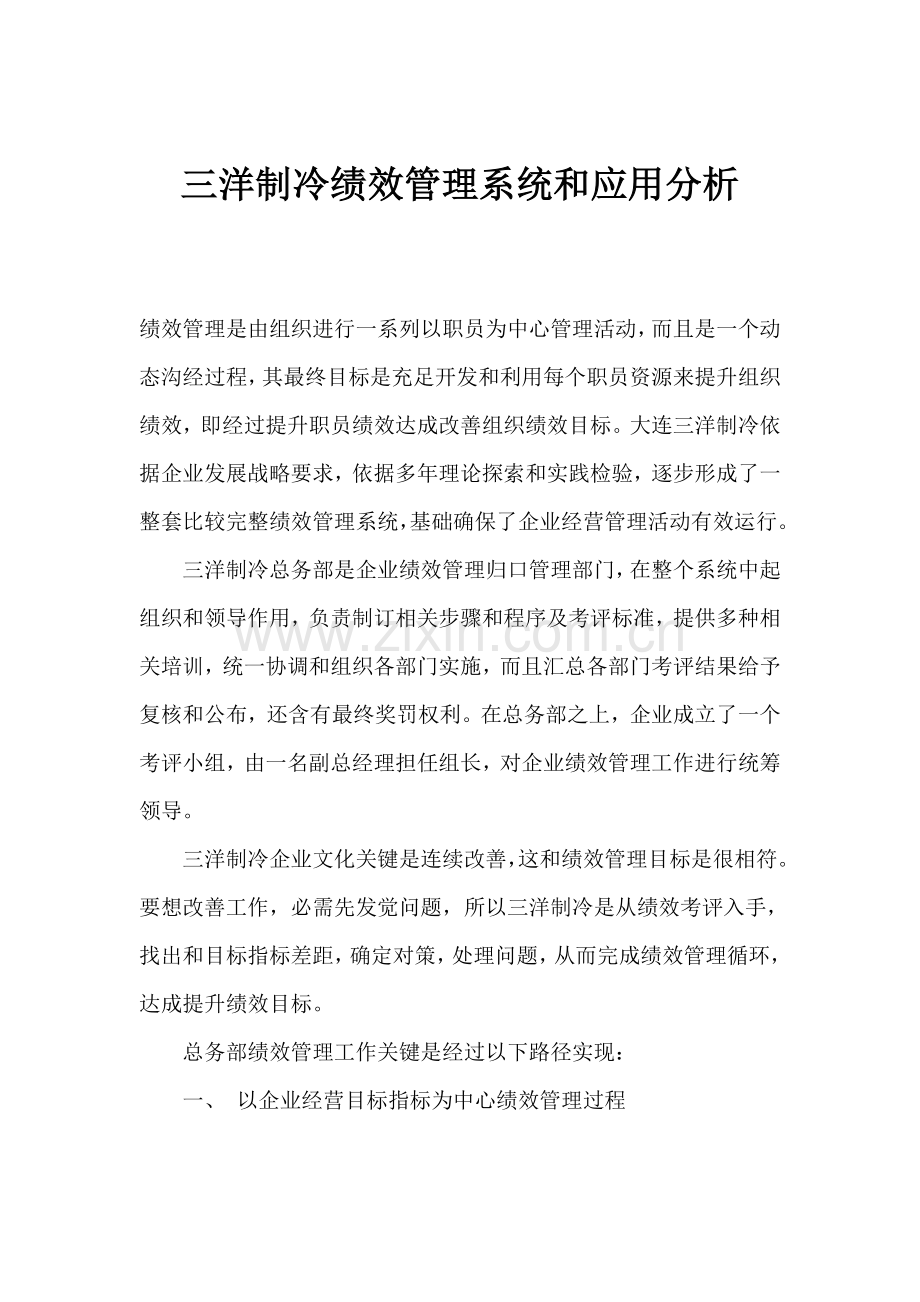 企业集团绩效管理系统与应用分析样本.doc_第1页