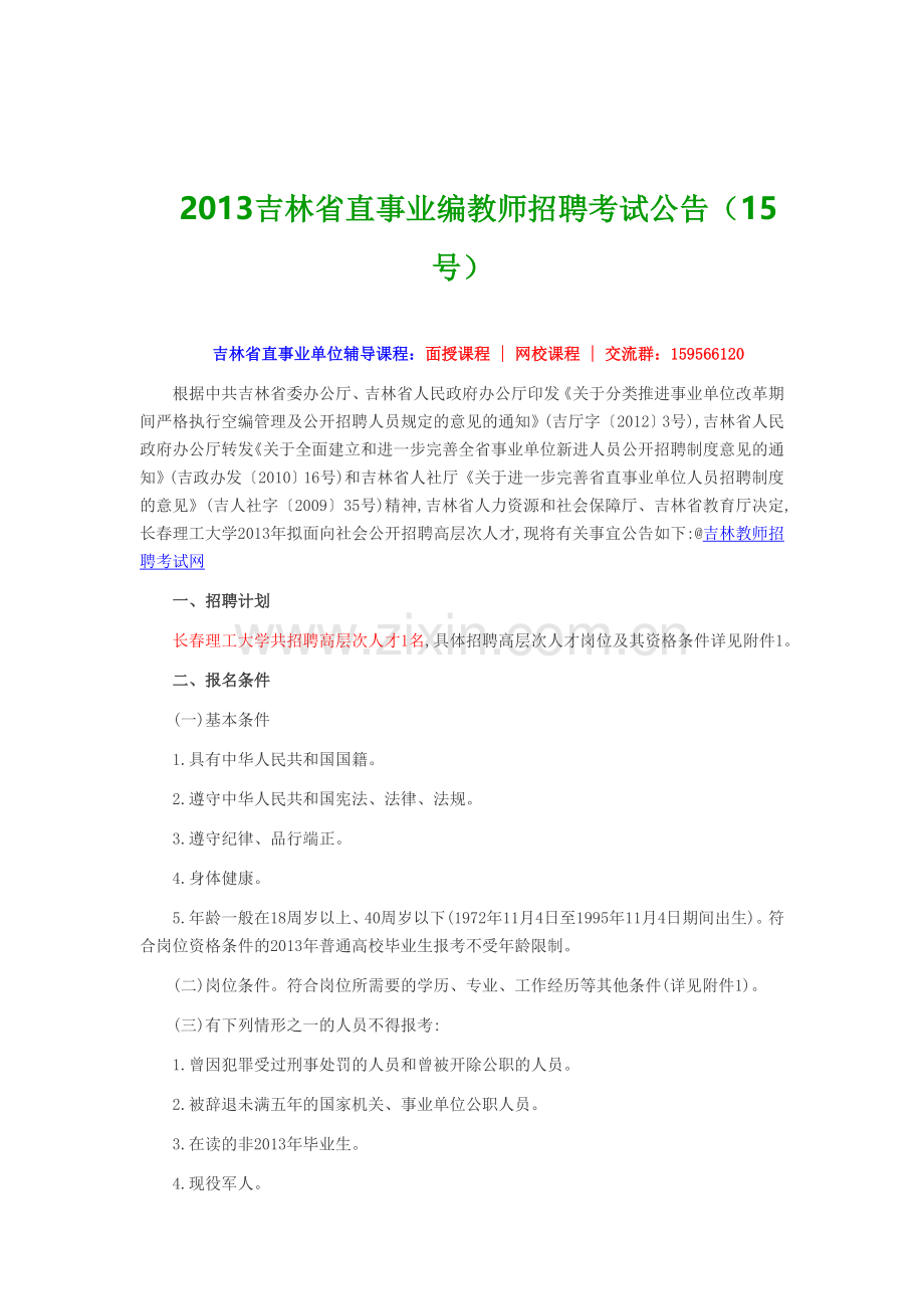 2013吉林省直事业编教师招聘考试公告15号.doc_第1页
