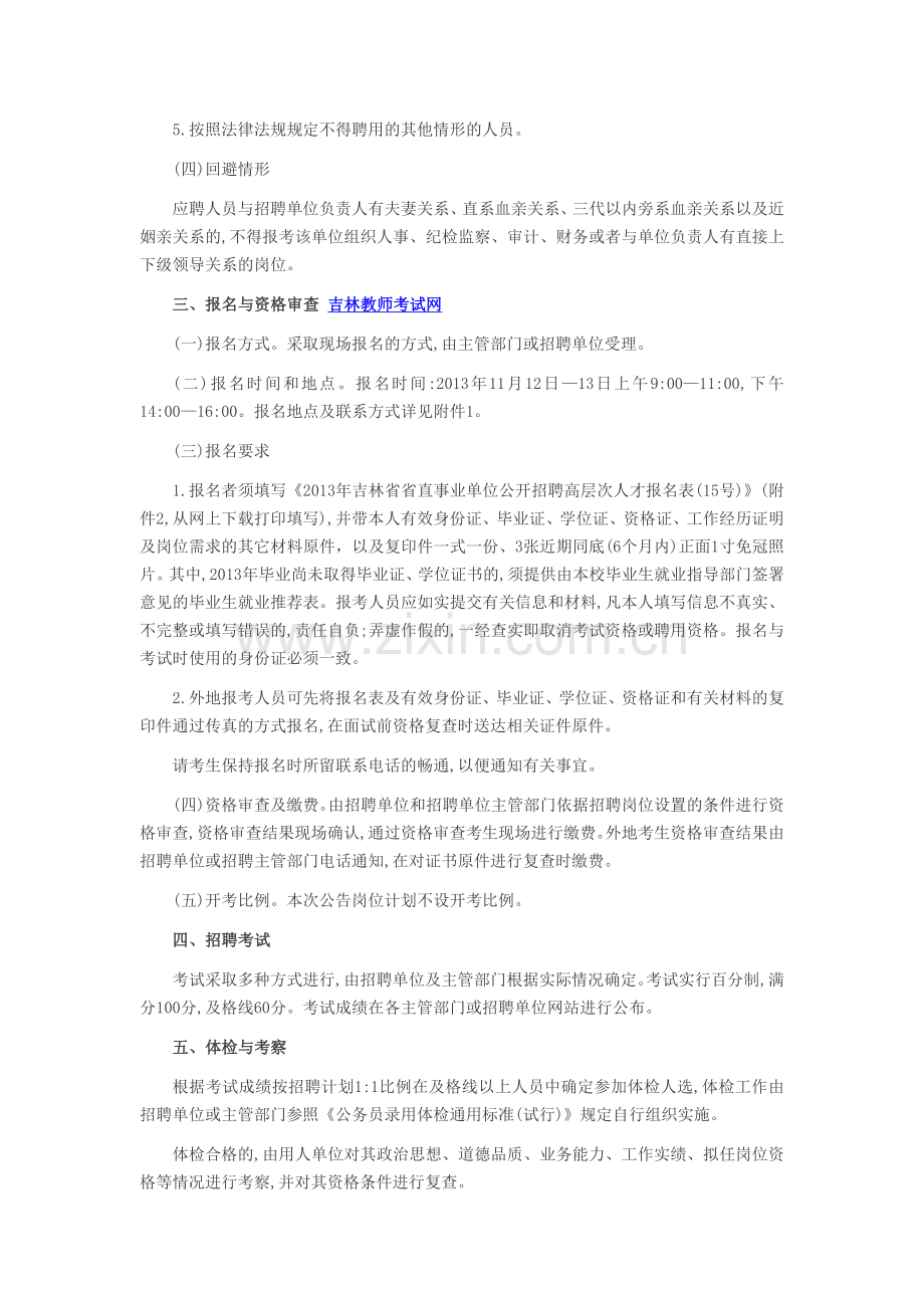 2013吉林省直事业编教师招聘考试公告15号.doc_第2页
