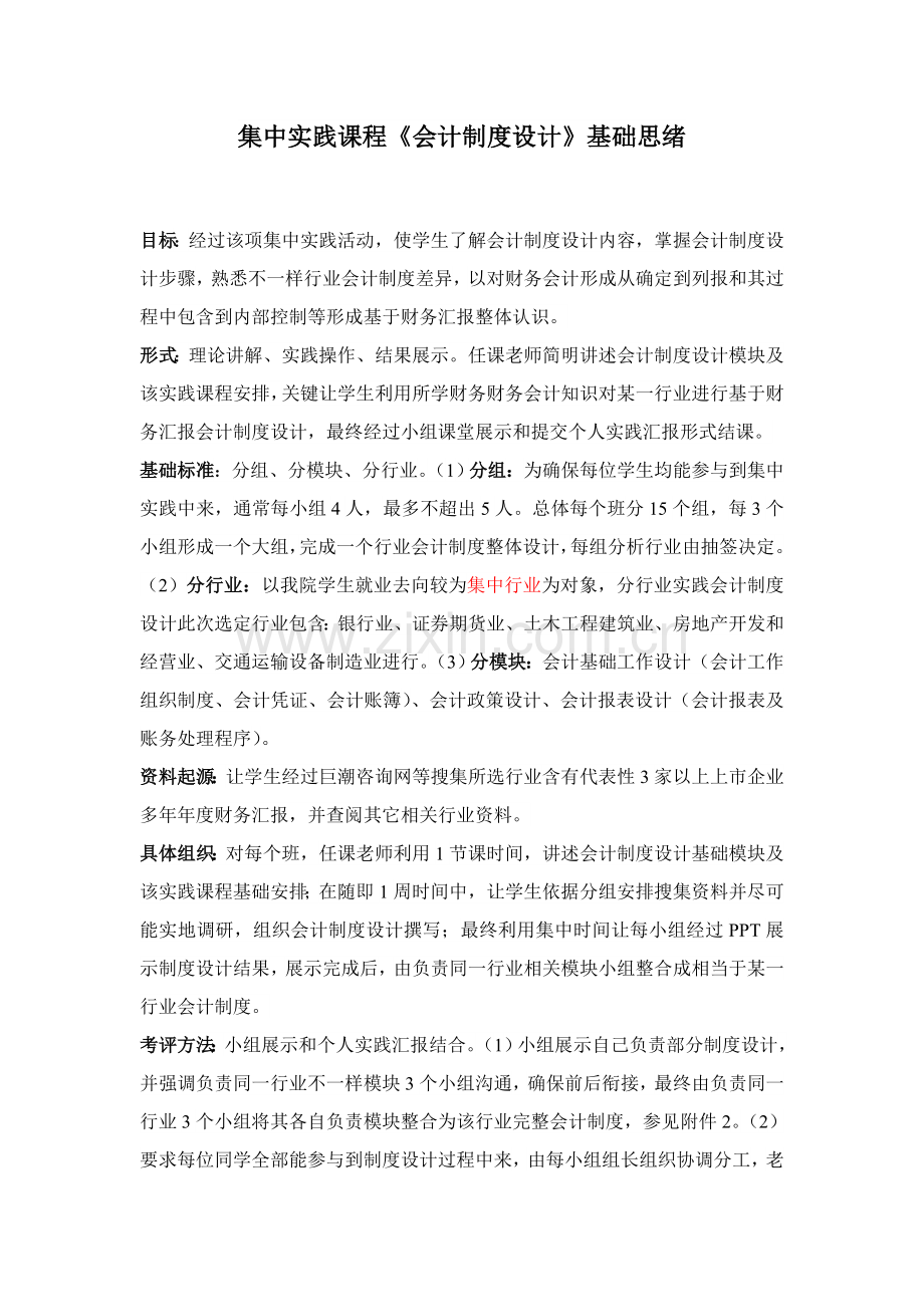 会计制度设计课程安排样本.doc_第1页