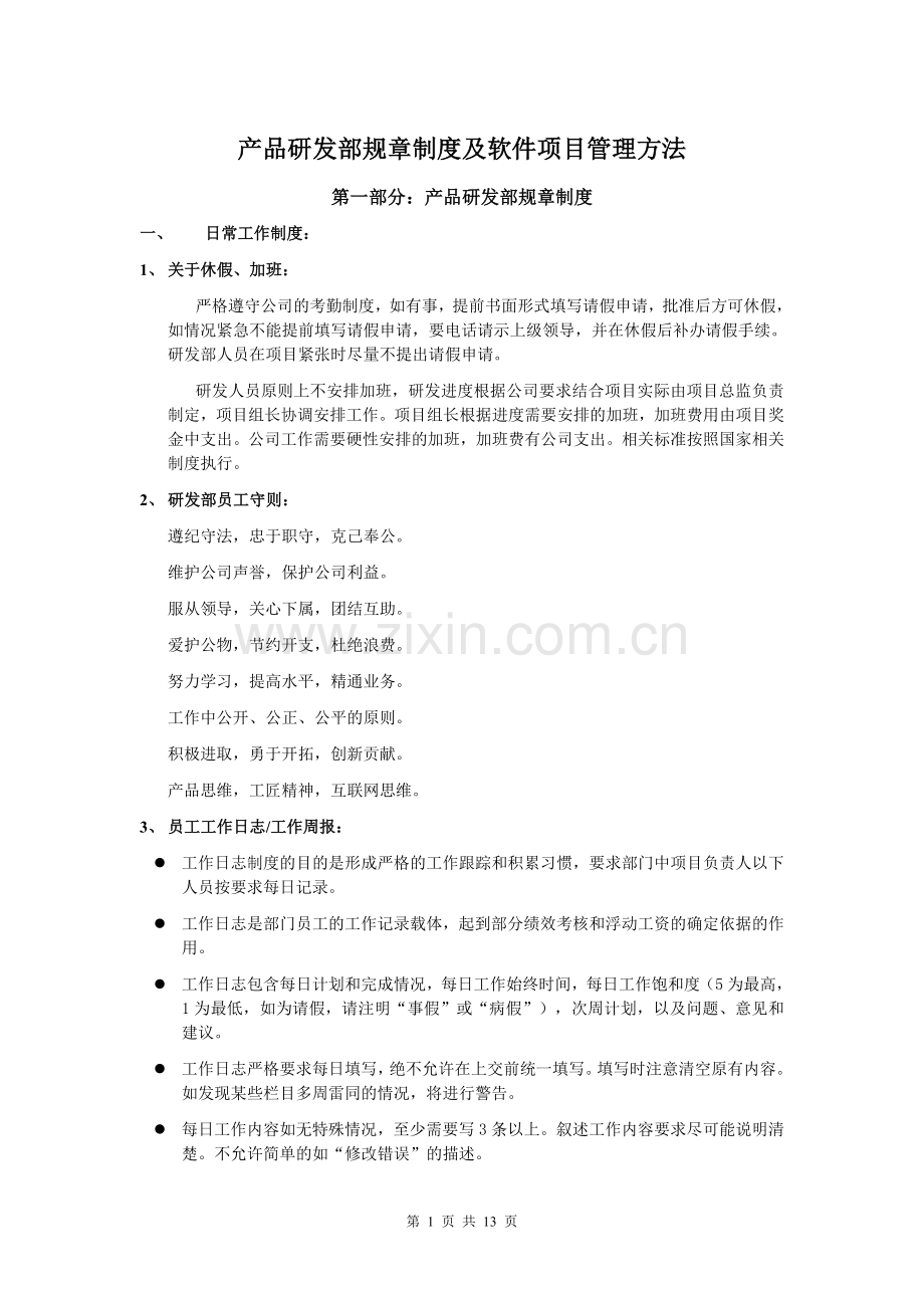 产品研发部规章制度及软件项目管理方法初稿.doc_第1页