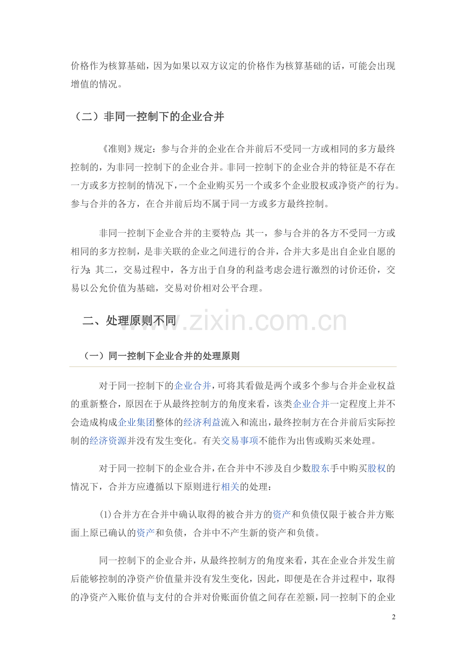 同一控制下与非同一控制下企业合并的异同.doc_第2页