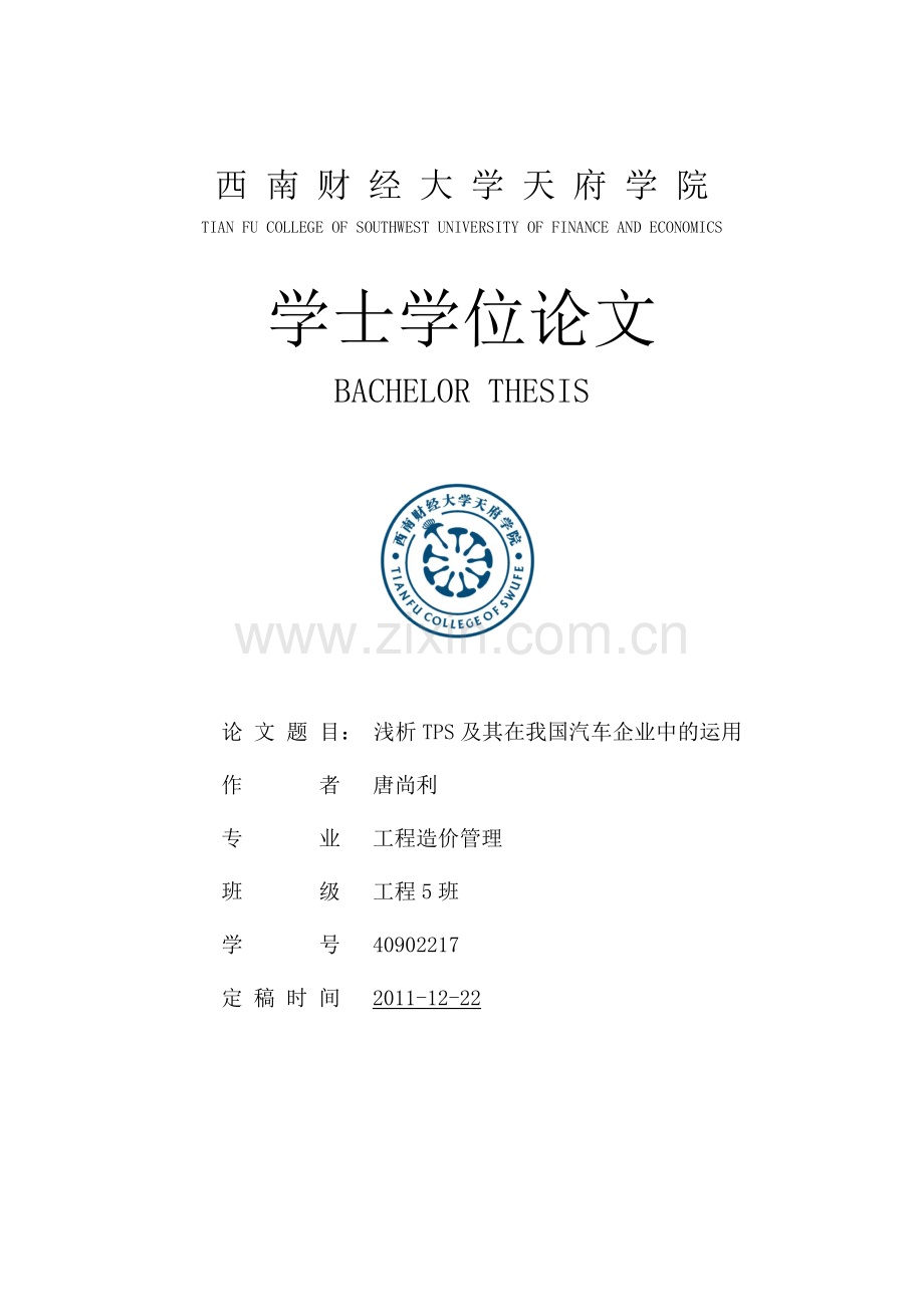 浅析TPS及其在我国汽车企业中的运用.doc_第1页