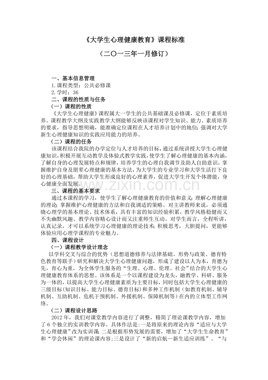 大学生心理健康教育课程标准辽宁理工职业学院.doc_第1页