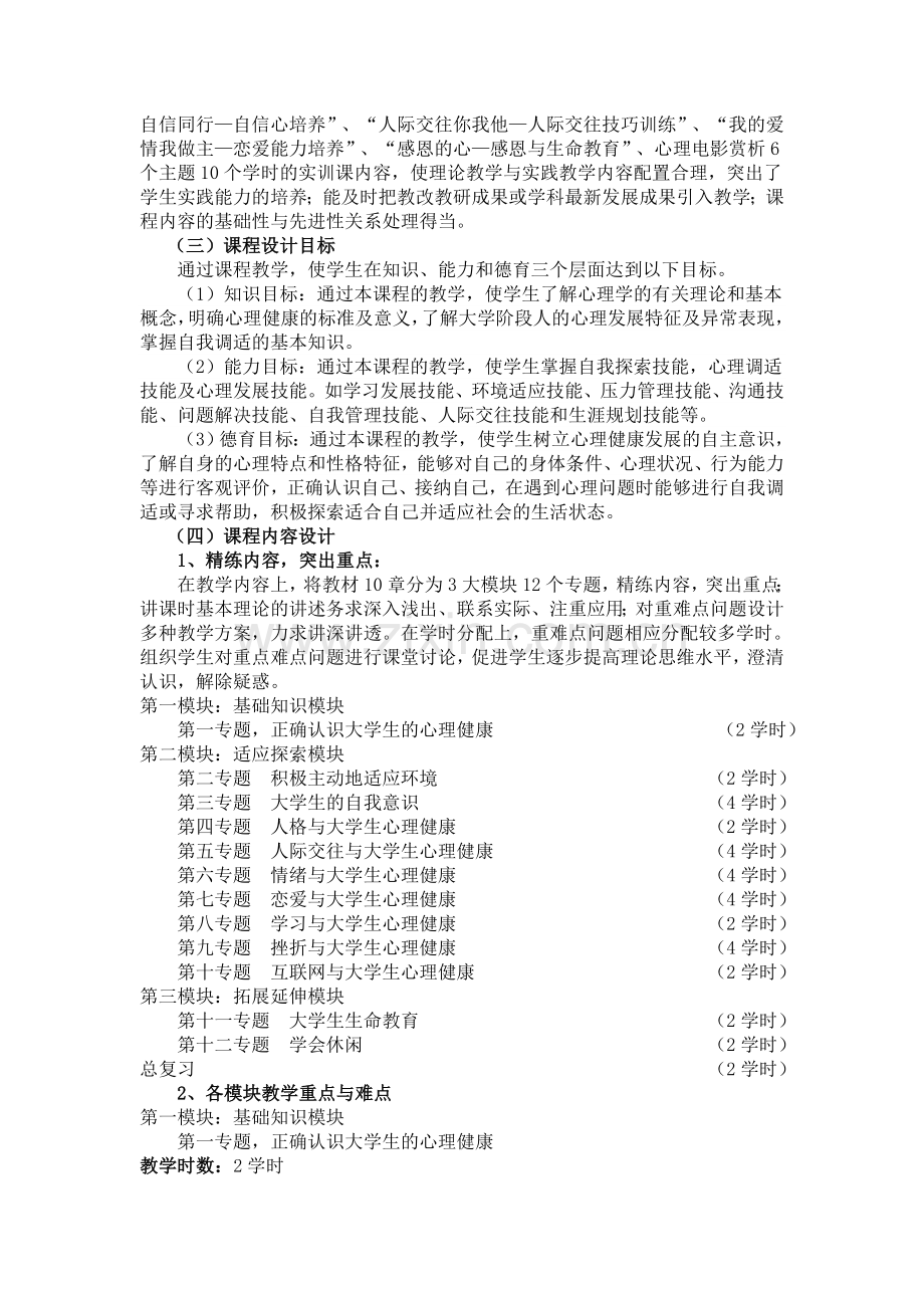 大学生心理健康教育课程标准辽宁理工职业学院.doc_第2页