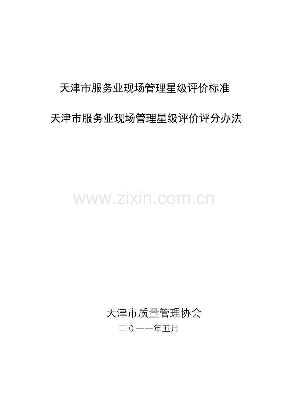 天津市服务业现场管理星级评价标准合并评价办法.doc_第1页