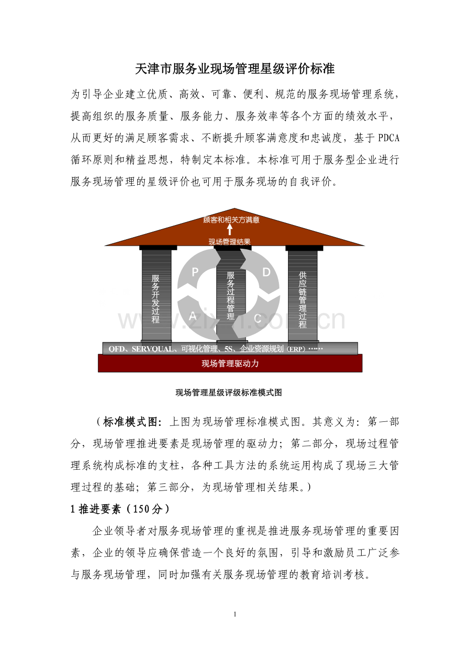 天津市服务业现场管理星级评价标准合并评价办法.doc_第2页