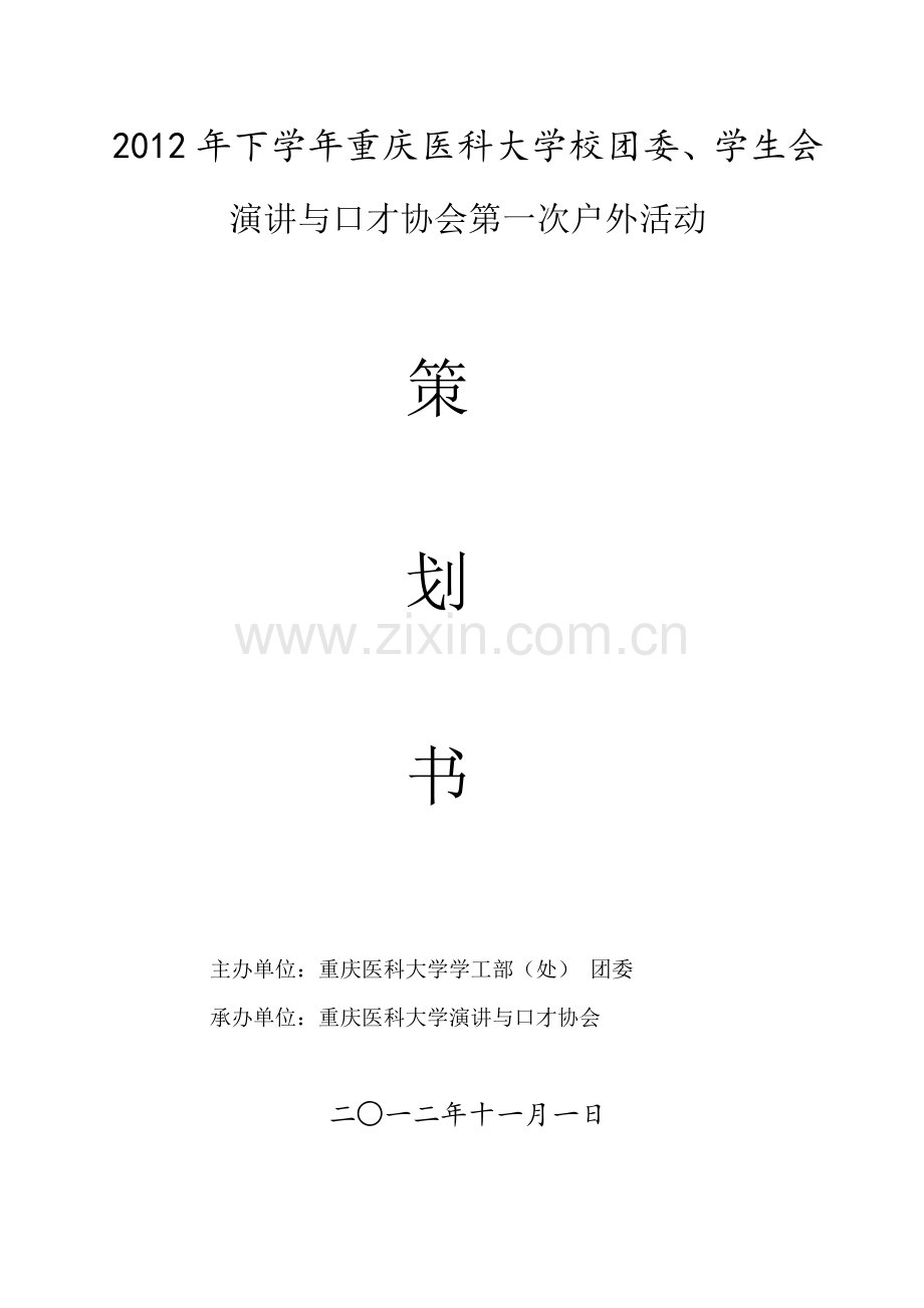 下半年演协第一次户外活动策划书社联要求样本.doc_第1页