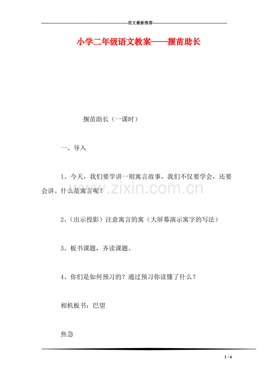 小学二年级语文教案——揠苗助长.doc_第1页