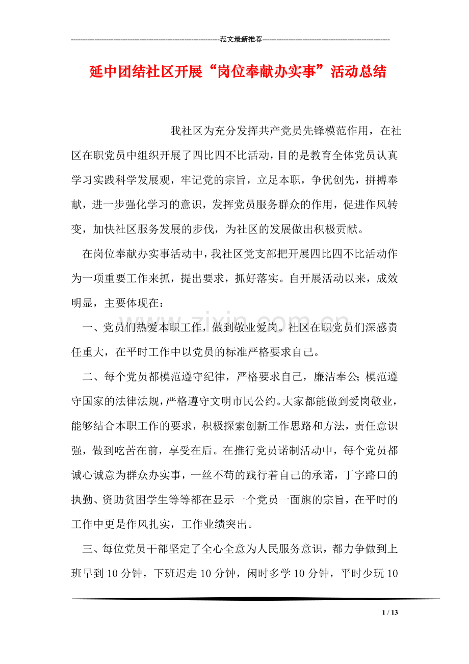 延中团结社区开展“岗位奉献办实事”活动总结.doc_第1页