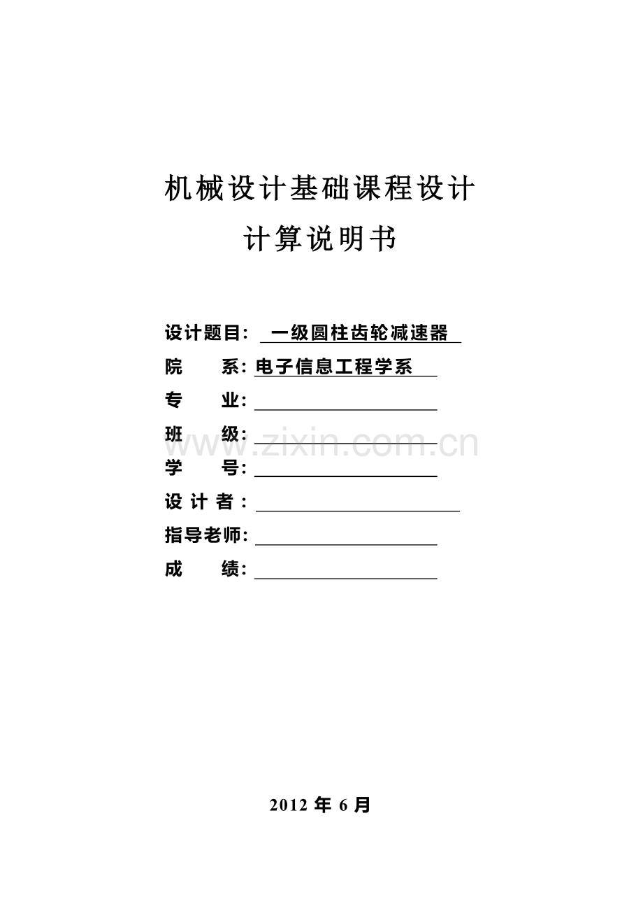 哈工大机械设计基础课程设计计算说明书.doc_第1页