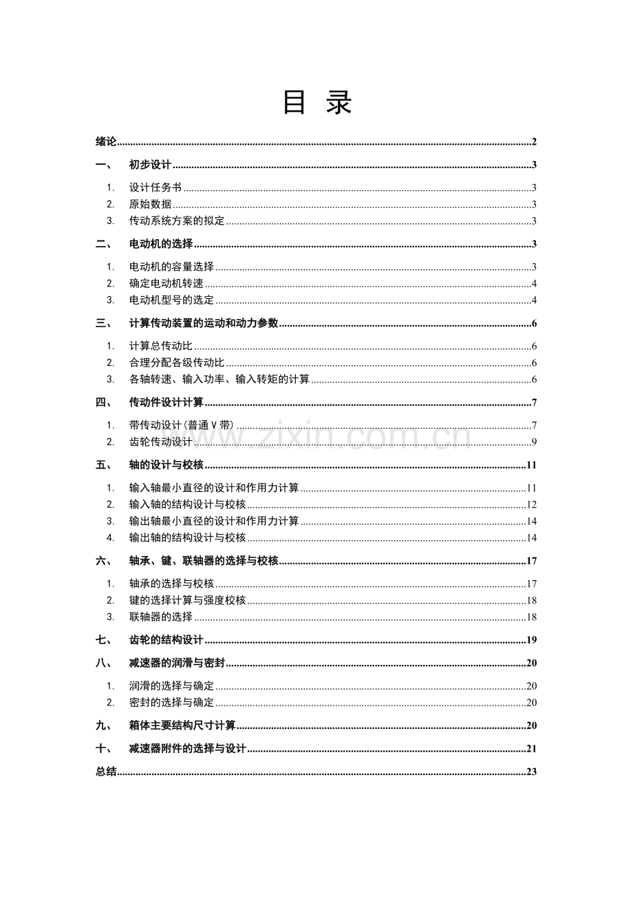 哈工大机械设计基础课程设计计算说明书.doc_第2页