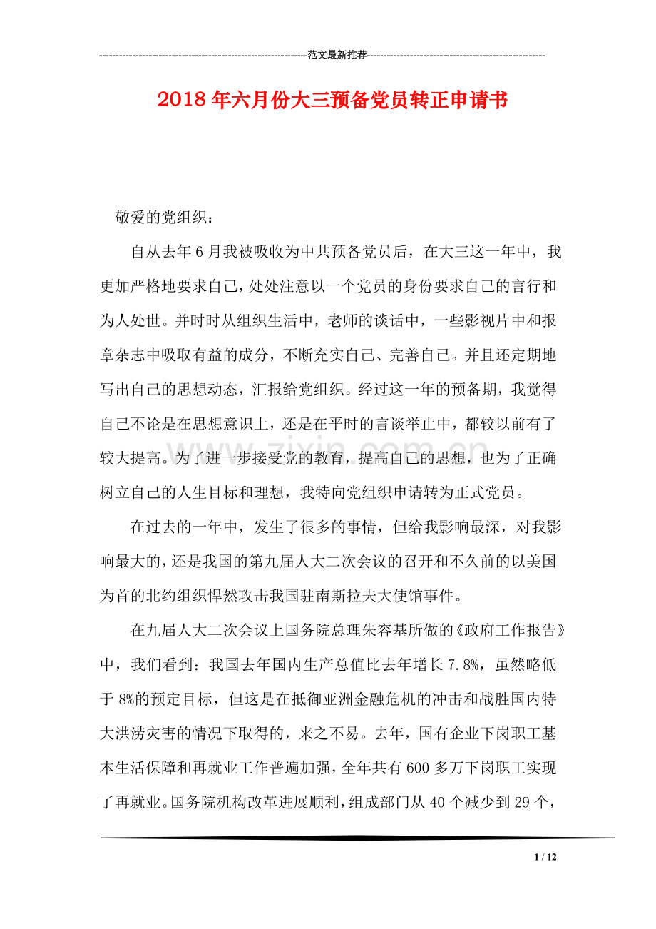2018年六月份大三预备党员转正申请书.doc_第1页