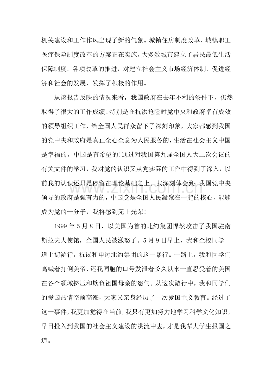 2018年六月份大三预备党员转正申请书.doc_第2页