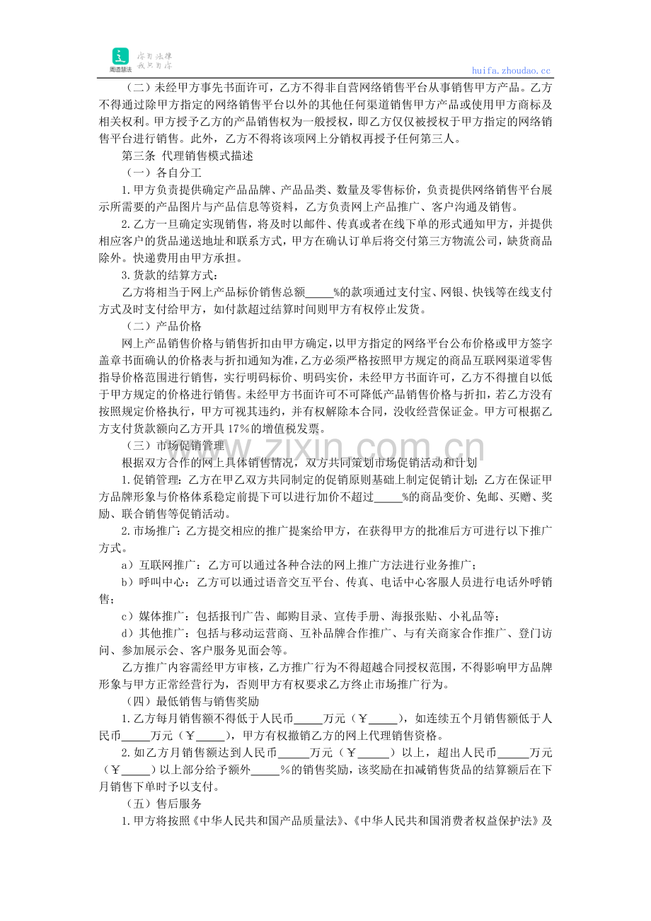 产品代理网络销售合同书.docx_第2页