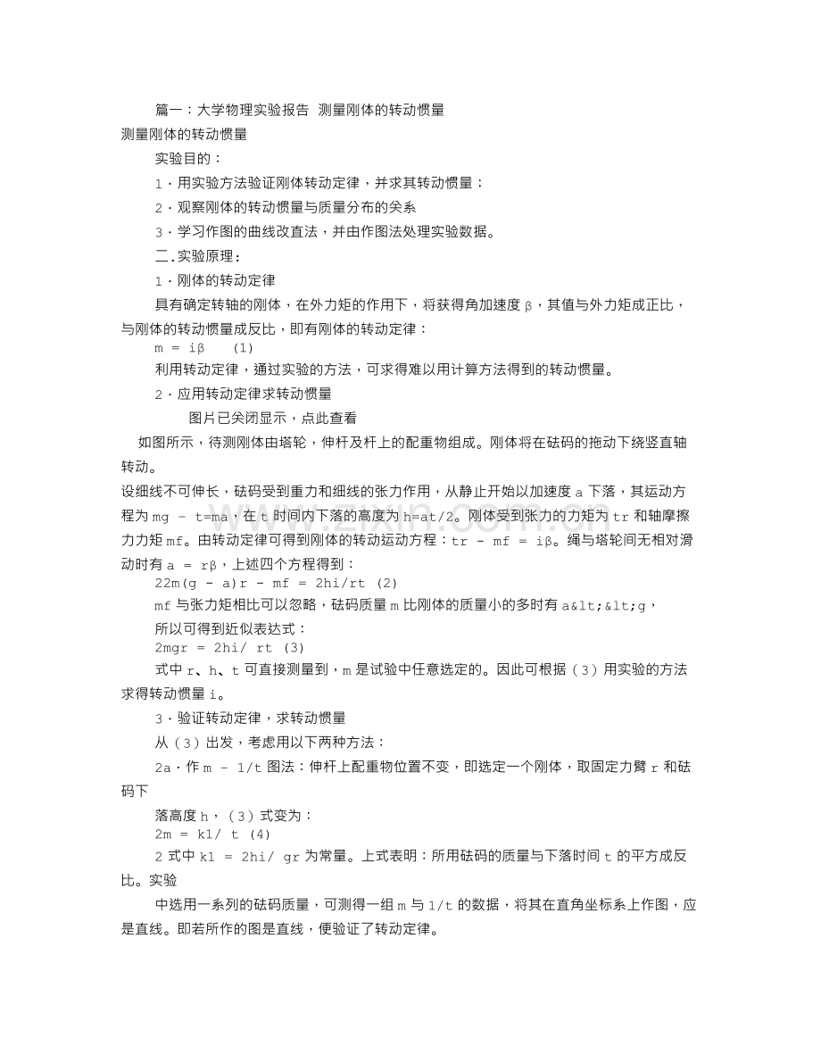 转动惯量测量实验报告共7篇.doc_第1页
