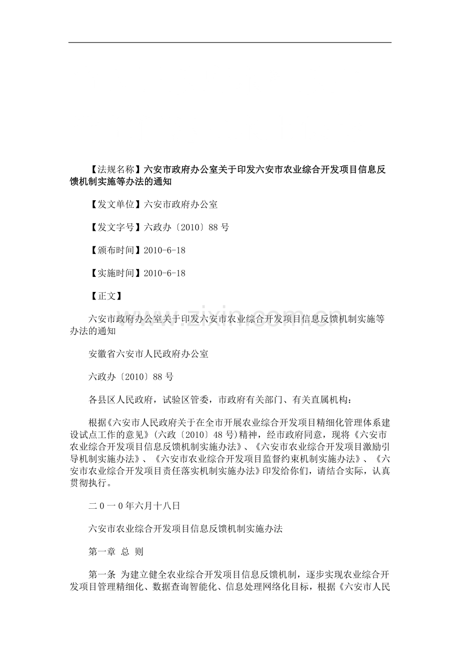 六安市政府办公室关于印发六安市农业综合开发项目信息反馈机制实施等办法的通知研究与分析.doc_第1页